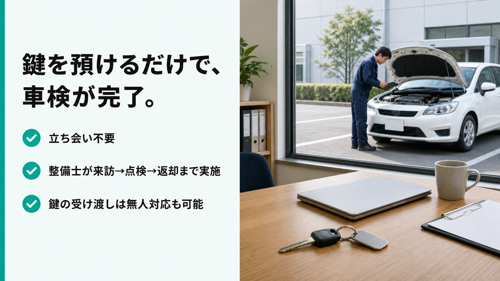 鍵を預けるだけで車検が完了する出張車検サービス。立ち会い不要。