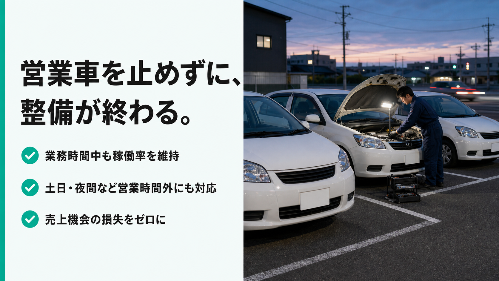 営業車を止めずに整備が完了する出張車検サービス。土日夜間対応。