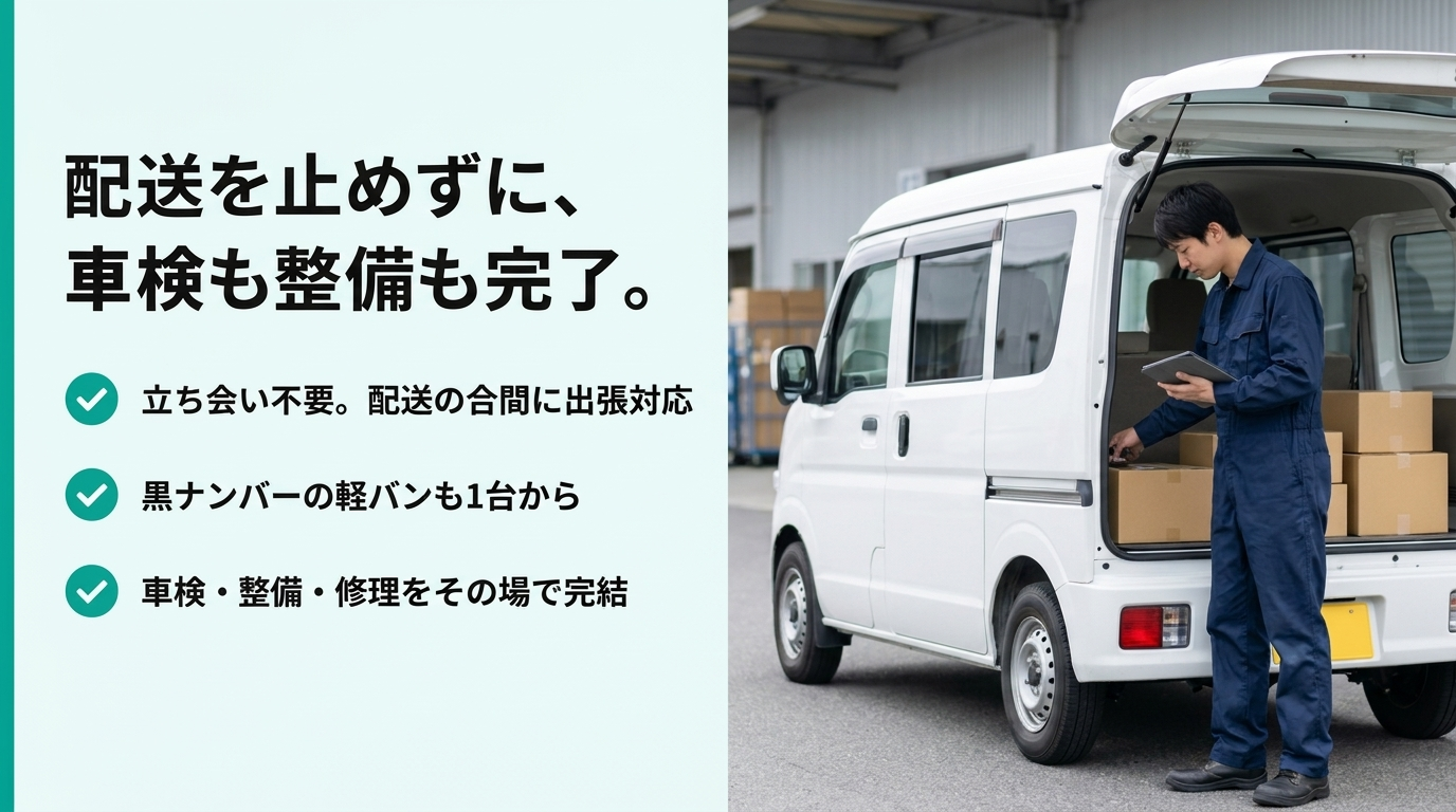 配送を止めずに、車検も整備も完了。立ち会い不要で軽バンを1台から出張対応。