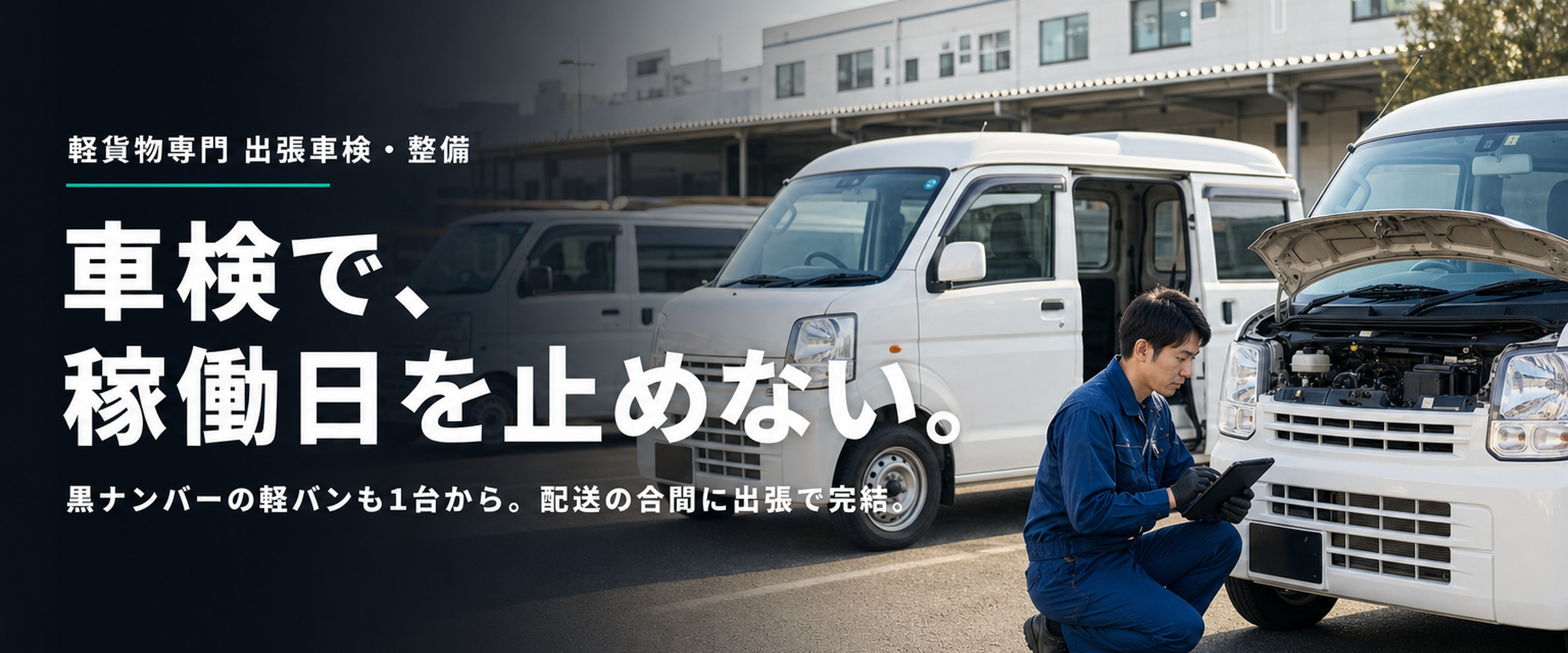 軽貨物専門の出張車検・整備。車検で稼働日を止めない。黒ナンバーの軽バンも1台から。